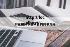 麻豆视频下载入口的简单介绍
