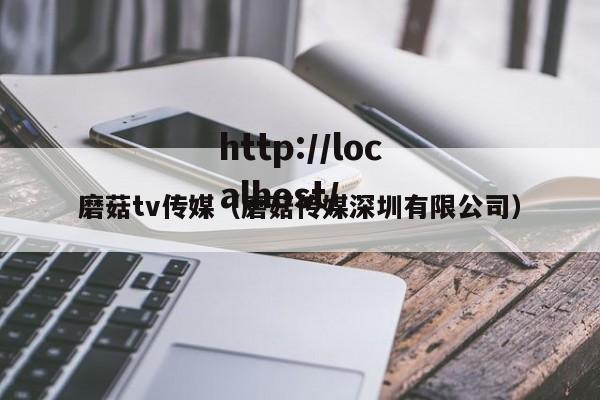 磨菇tv传媒(磨菇传媒深圳有限公司)