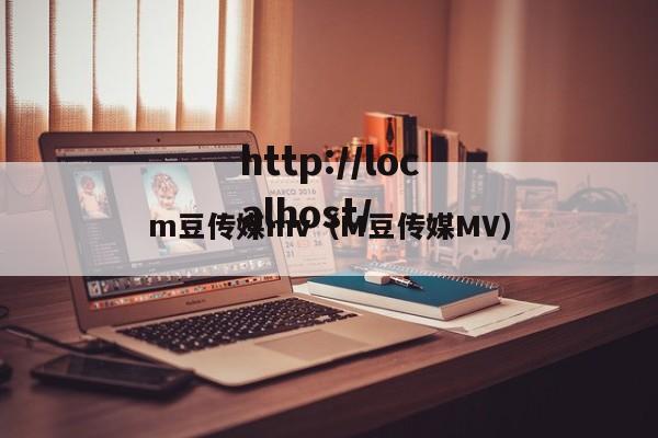 m豆传媒mv(M豆传媒MV)