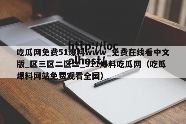 吃瓜网免费51爆料www_免费在线看中文版_区三区二区二_911爆料吃瓜网(吃瓜爆料网站免费观看全国)